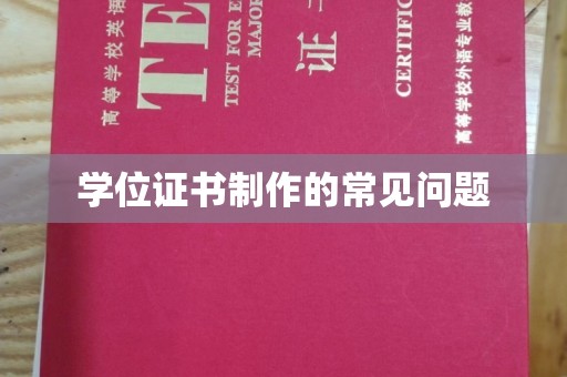 高雄学位证书制作的常见问题