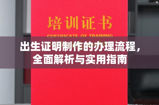 高雄出生证明制作的办理流程，全面解析与实用指南