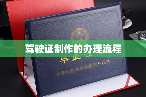 高雄驾驶证制作的办理流程