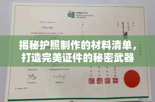 高雄揭秘护照制作的材料清单，打造完美证件的秘密武器