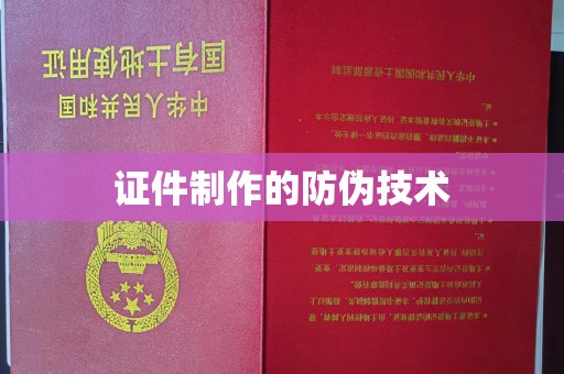 高雄证件制作的防伪技术
