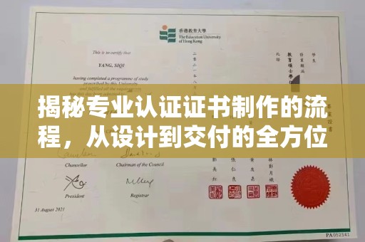 高雄揭秘专业认证证书制作的流程，从设计到交付的全方位指南