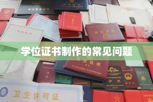 高雄学位证书制作的常见问题