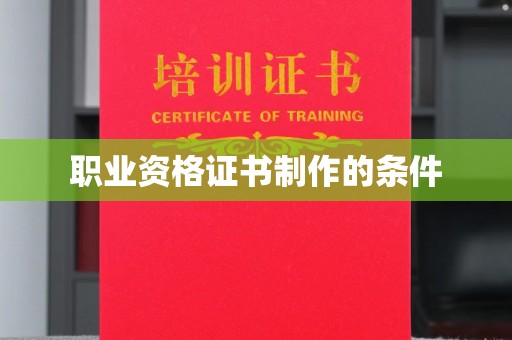 高雄职业资格证书制作的条件