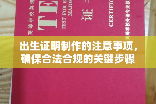高雄出生证明制作的注意事项，确保合法合规的关键步骤