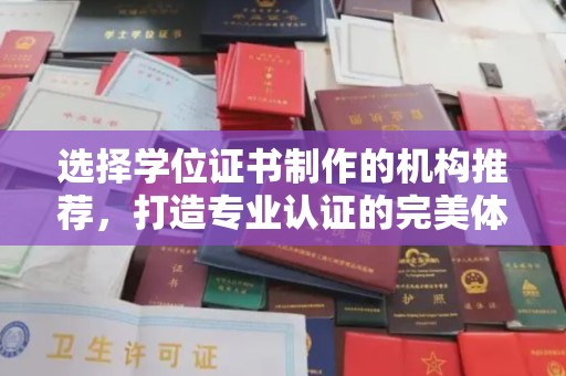 高雄选择学位证书制作的机构推荐，打造专业认证的完美体验