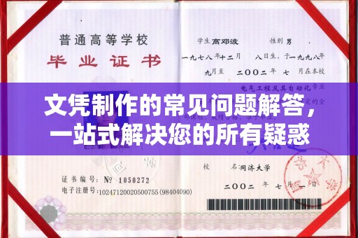 高雄文凭制作的常见问题解答，一站式解决您的所有疑惑