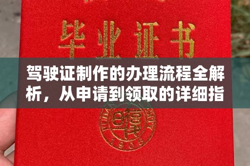 高雄驾驶证制作的办理流程全解析，从申请到领取的详细指南