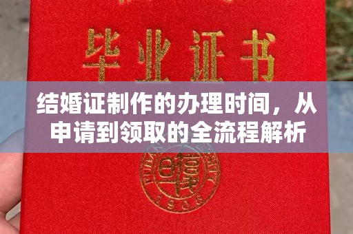 高雄结婚证制作的办理时间，从申请到领取的全流程解析