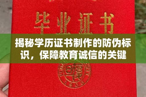 高雄揭秘学历证书制作的防伪标识，保障教育诚信的关键