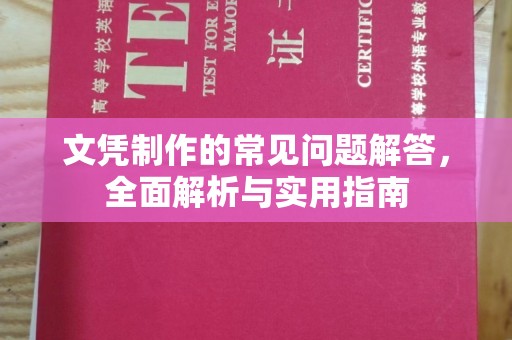 高雄文凭制作的常见问题解答，全面解析与实用指南