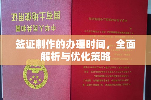 高雄签证制作的办理时间，全面解析与优化策略
