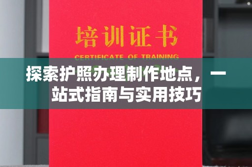 高雄探索护照办理制作地点，一站式指南与实用技巧