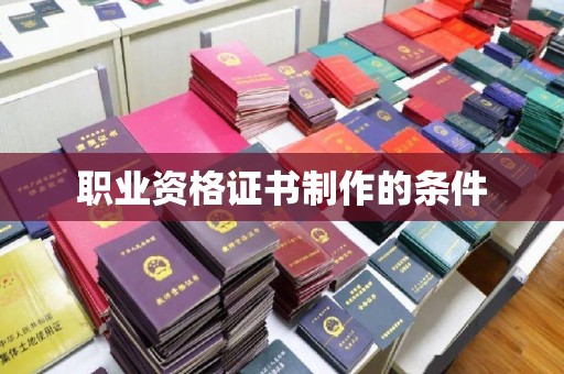 高雄职业资格证书制作的条件