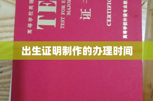 高雄出生证明制作的办理时间
