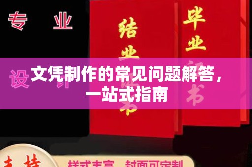 高雄文凭制作的常见问题解答，一站式指南