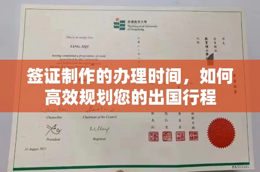 高雄签证制作的办理时间，如何高效规划您的出国行程