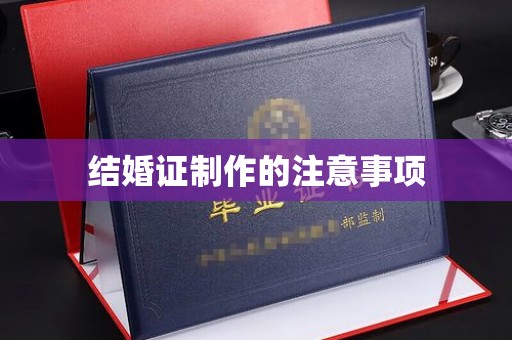 高雄结婚证制作的注意事项