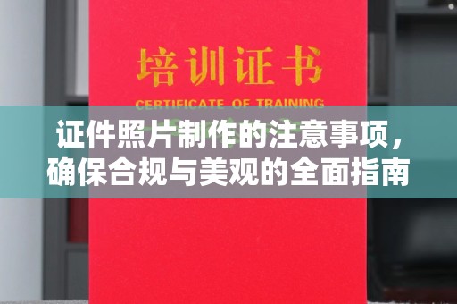 高雄证件照片制作的注意事项，确保合规与美观的全面指南