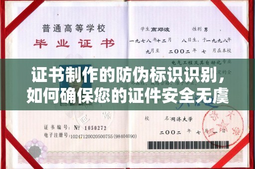 高雄证书制作的防伪标识识别，如何确保您的证件安全无虞？