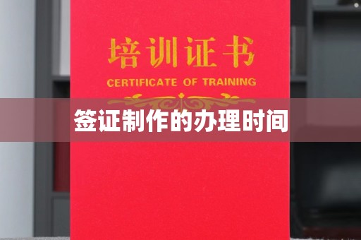 高雄签证制作的办理时间