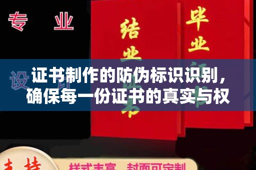 高雄证书制作的防伪标识识别，确保每一份证书的真实与权威