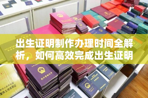 高雄出生证明制作办理时间全解析，如何高效完成出生证明申请？