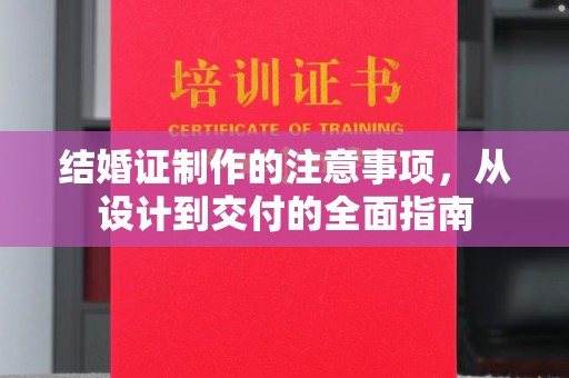 高雄结婚证制作的注意事项，从设计到交付的全面指南