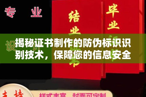 高雄揭秘证书制作的防伪标识识别技术，保障您的信息安全