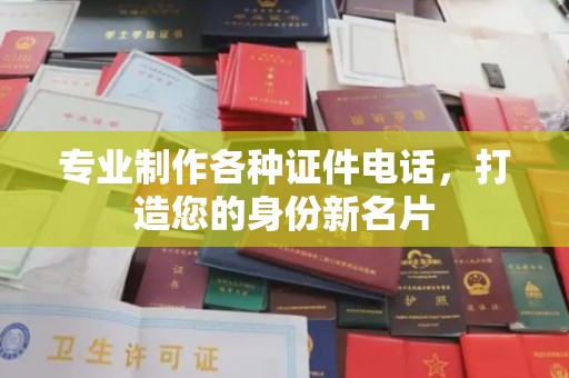 高雄专业制作各种证件电话，打造您的身份新名片