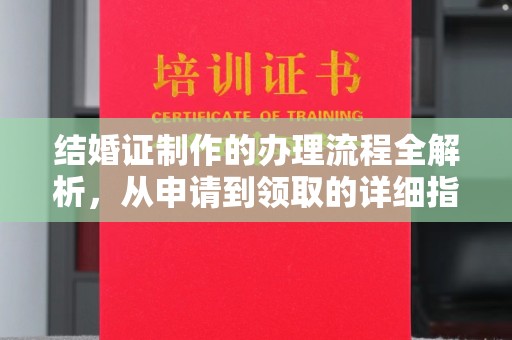 高雄结婚证制作的办理流程全解析，从申请到领取的详细指南