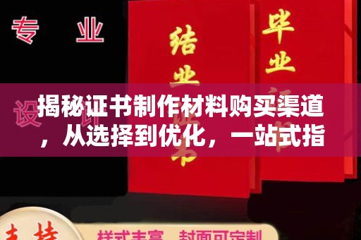高雄揭秘证书制作材料购买渠道，从选择到优化，一站式指南