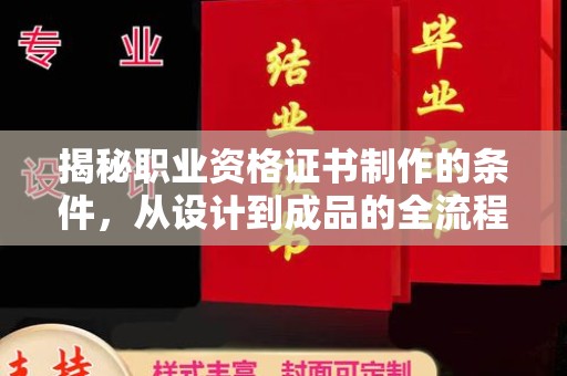 高雄揭秘职业资格证书制作的条件，从设计到成品的全流程解析