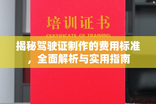 高雄揭秘驾驶证制作的费用标准，全面解析与实用指南