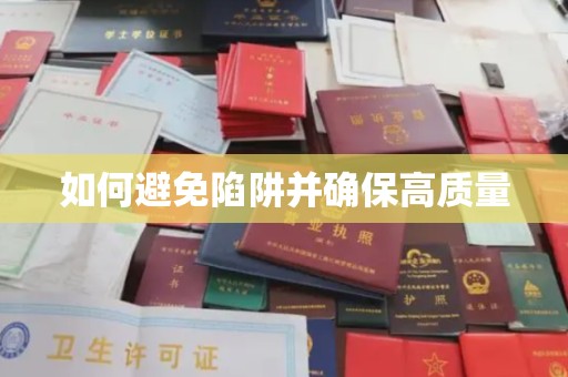 高雄如何避免陷阱并确保高质量