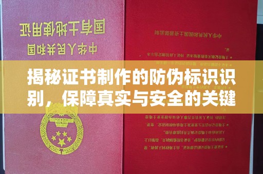 高雄揭秘证书制作的防伪标识识别，保障真实与安全的关键