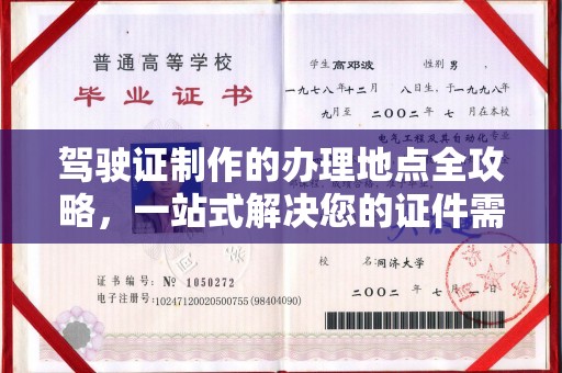 高雄驾驶证制作的办理地点全攻略，一站式解决您的证件需求