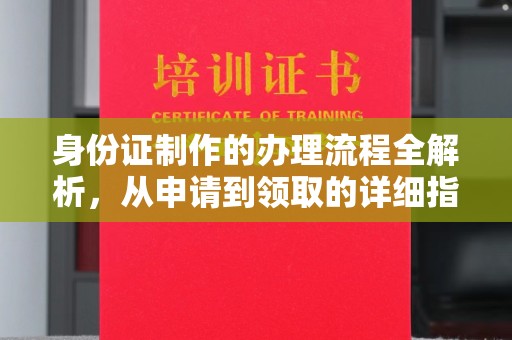 高雄身份证制作的办理流程全解析，从申请到领取的详细指南