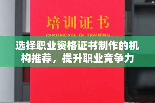 高雄选择职业资格证书制作的机构推荐，提升职业竞争力