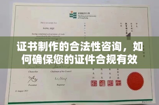 高雄证书制作的合法性咨询，如何确保您的证件合规有效