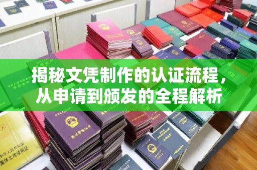 高雄揭秘文凭制作的认证流程，从申请到颁发的全程解析