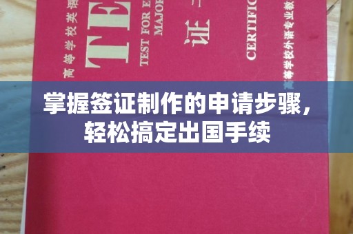 高雄掌握签证制作的申请步骤，轻松搞定出国手续