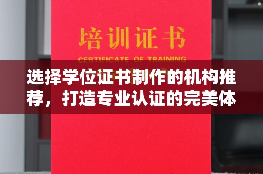 高雄选择学位证书制作的机构推荐，打造专业认证的完美体验