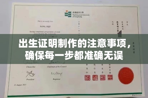 高雄出生证明制作的注意事项，确保每一步都准确无误