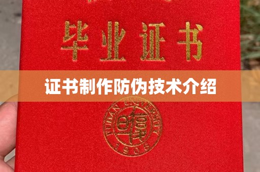 高雄证书制作防伪技术介绍