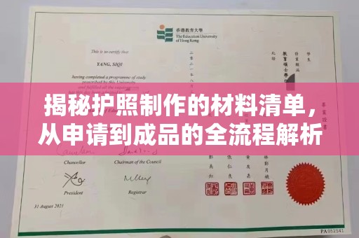 高雄揭秘护照制作的材料清单，从申请到成品的全流程解析