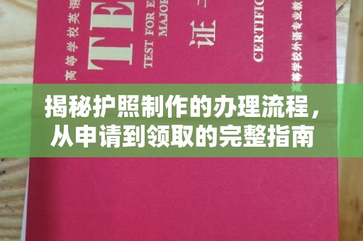 高雄揭秘护照制作的办理流程，从申请到领取的完整指南