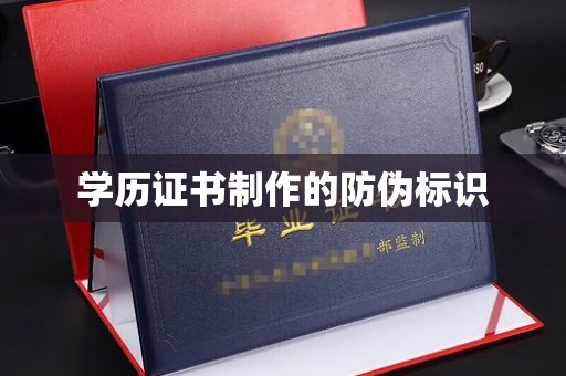 高雄学历证书制作的防伪标识