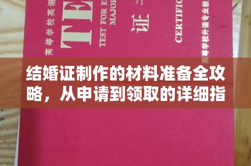 高雄结婚证制作的材料准备全攻略，从申请到领取的详细指南