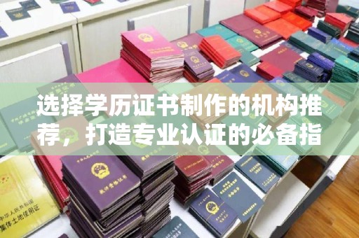 高雄选择学历证书制作的机构推荐，打造专业认证的必备指南